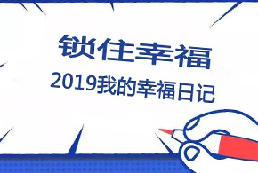 鎖住幸福，2019我的幸福日記！