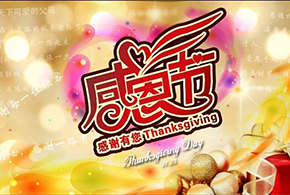 感恩節(jié)|愛而福德，不忘初心，一直與您相伴！