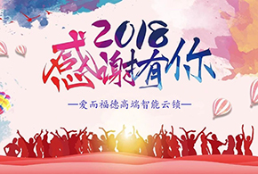 【有人@你】2018愛而福德智能鎖大事記！